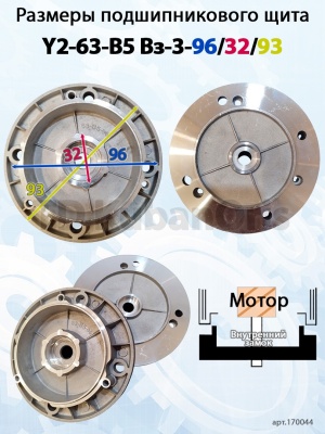 Щит подшипниковый Y2-63-B5 Вз-3-96/32/93