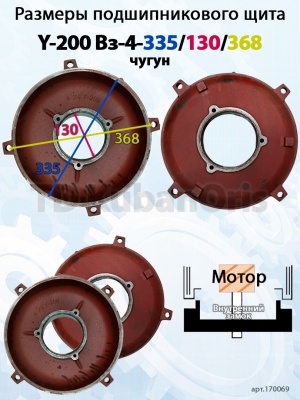 Щит подшипниковый чугун Y-200 Вз-4-335/130/368