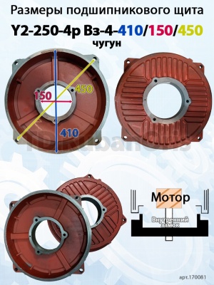 Щит подшипниковый чугун Y2-250-4p Вз-4-410/150/450