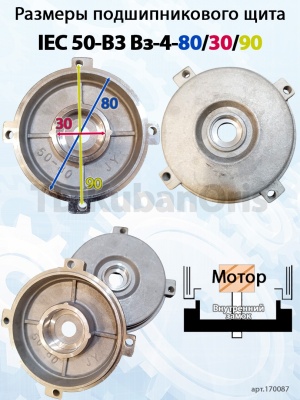 Щит подшипниковый IEC 50-B3 Вз-4-80/30/90