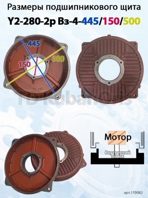 Щит подшипниковый чугун Y2-280-2p Вз-4-455/150/500