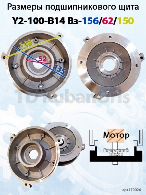 Щит подшипниковый Y2-100-B14 Вз-3-156/62/150