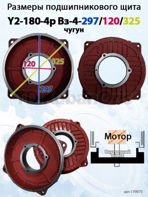 Щит подшипниковый чугун Y2-180-4p Вз-4-297/120/325