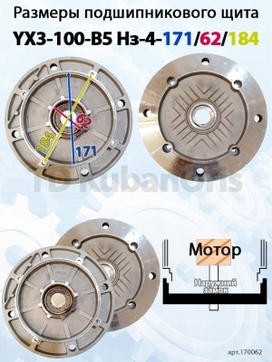Щит подшипниковый YХ3-100-B5 Нз-4-171/62/184