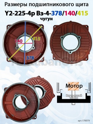 Щит подшипниковый чугун Y2-225-4p Вз-4-378/140/415