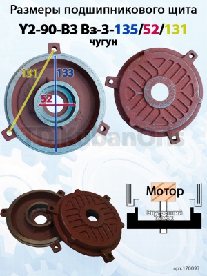 Щит подшипниковый чугун Y2-90-B3 Вз-3-135/52/131