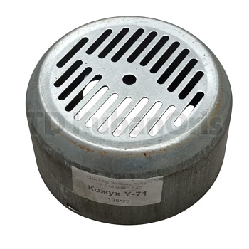 Кожух Y 138/70 (оцинк.)