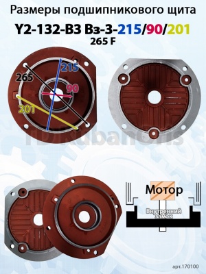 Щит подшипниковый чугун Y2-132-B3 Вз-3-215/90/201/265 F