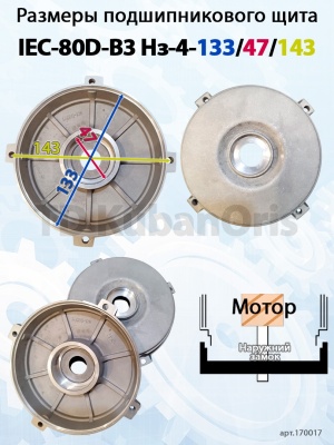 Щит подшипниковый IEC-80D-B3 Нз-4-133/47/143