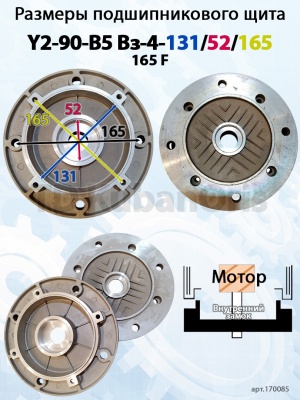 Щит подшипниковый Y2-90-B5 Вз-4-131/52/150/165 F