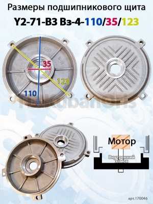 Щит подшипниковый Y2-71-B3 Вз-4-110/35/123