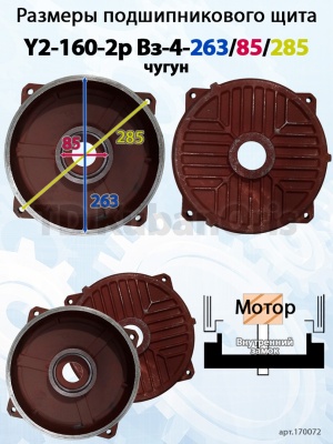 Щит подшипниковый чугун Y2-160-2p Вз-4-263/85/285