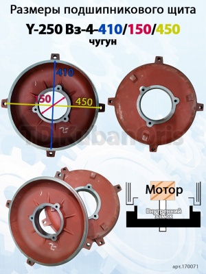 Щит подшипниковый чугун Y-250 Вз-4-410/150/450
