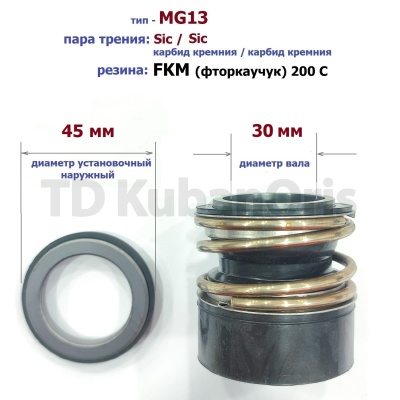 Уплотнитель насоса торцевой MG13-30 (45) SIC/SIC/FKM