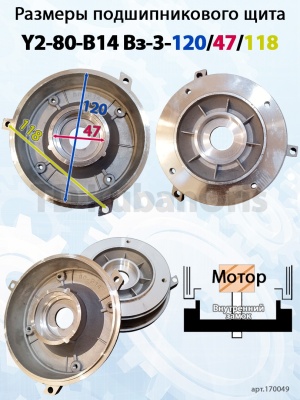 Щит подшипниковый Y2-80-B14 Вз-3-120/47/118