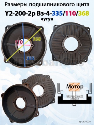 Щит подшипниковый чугун Y2-200-2p Вз-4-335/110/368